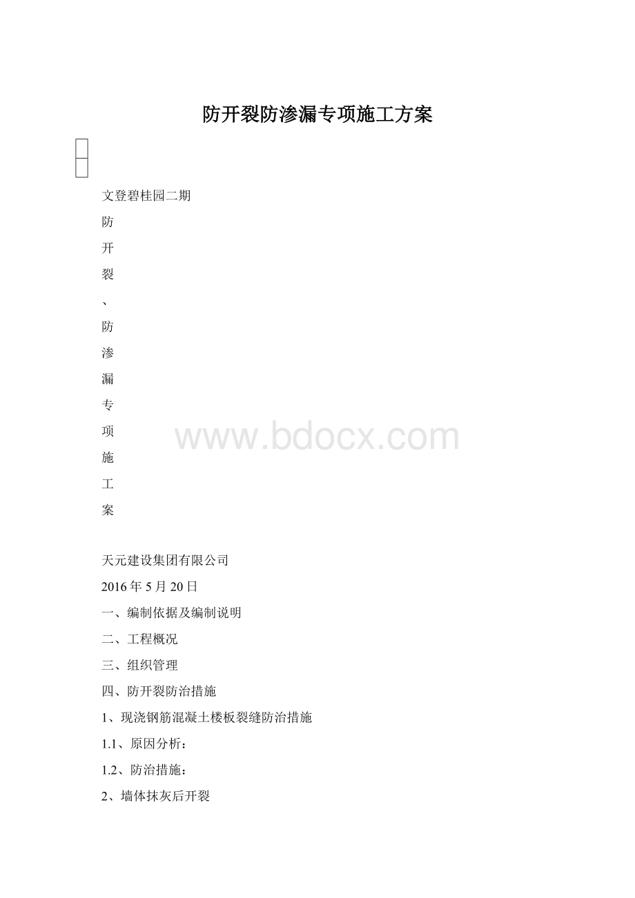 防开裂防渗漏专项施工方案.docx