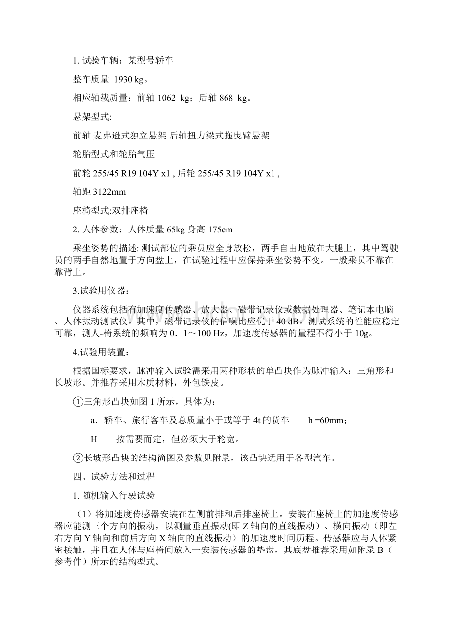 汽车平顺性试验.docx_第2页