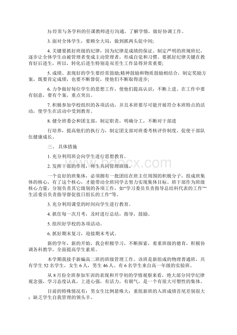 班主任工作计划高中精选多篇.docx_第2页