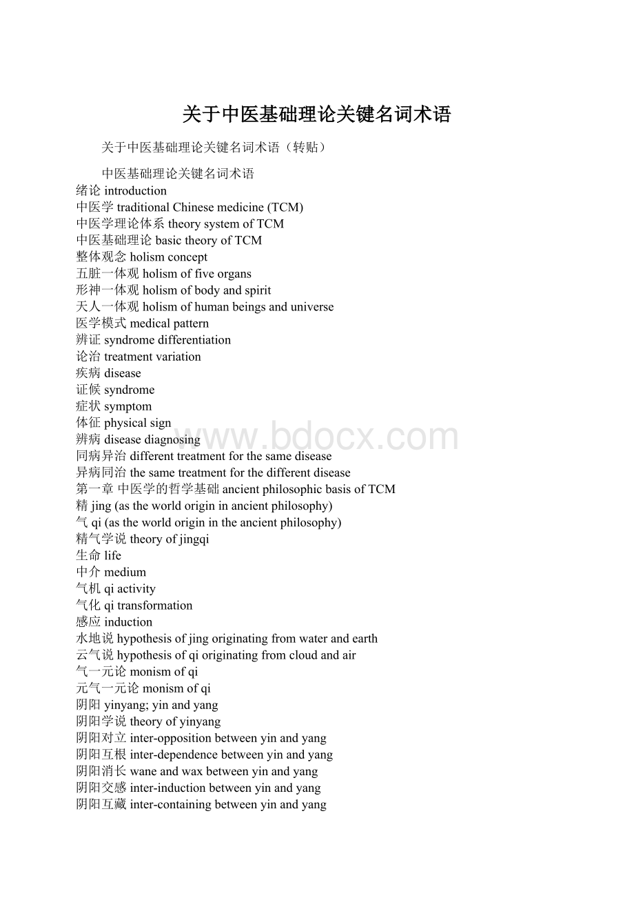 关于中医基础理论关键名词术语.docx_第1页