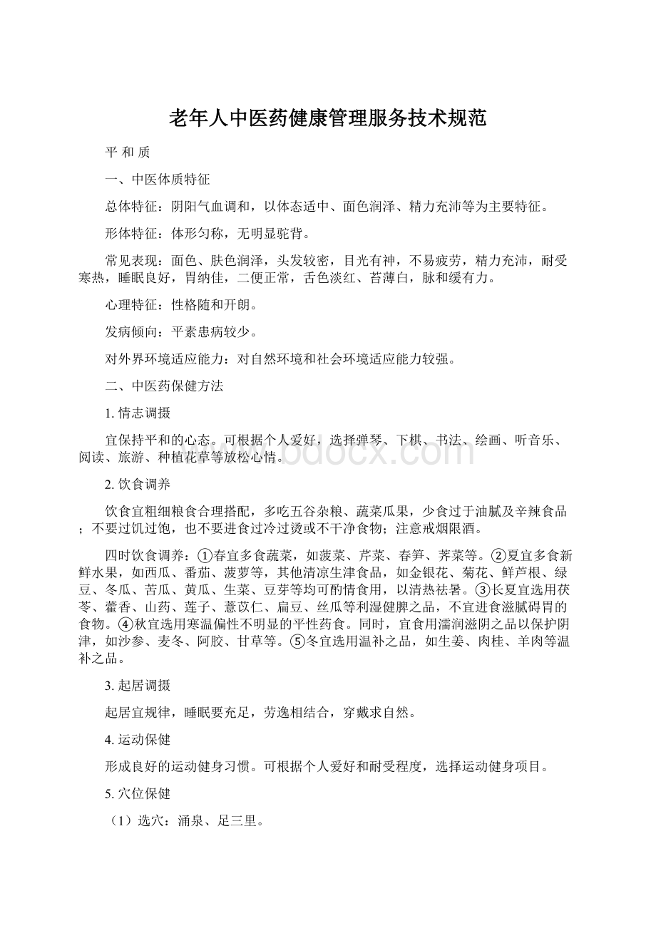 老年人中医药健康管理服务技术规范.docx_第1页