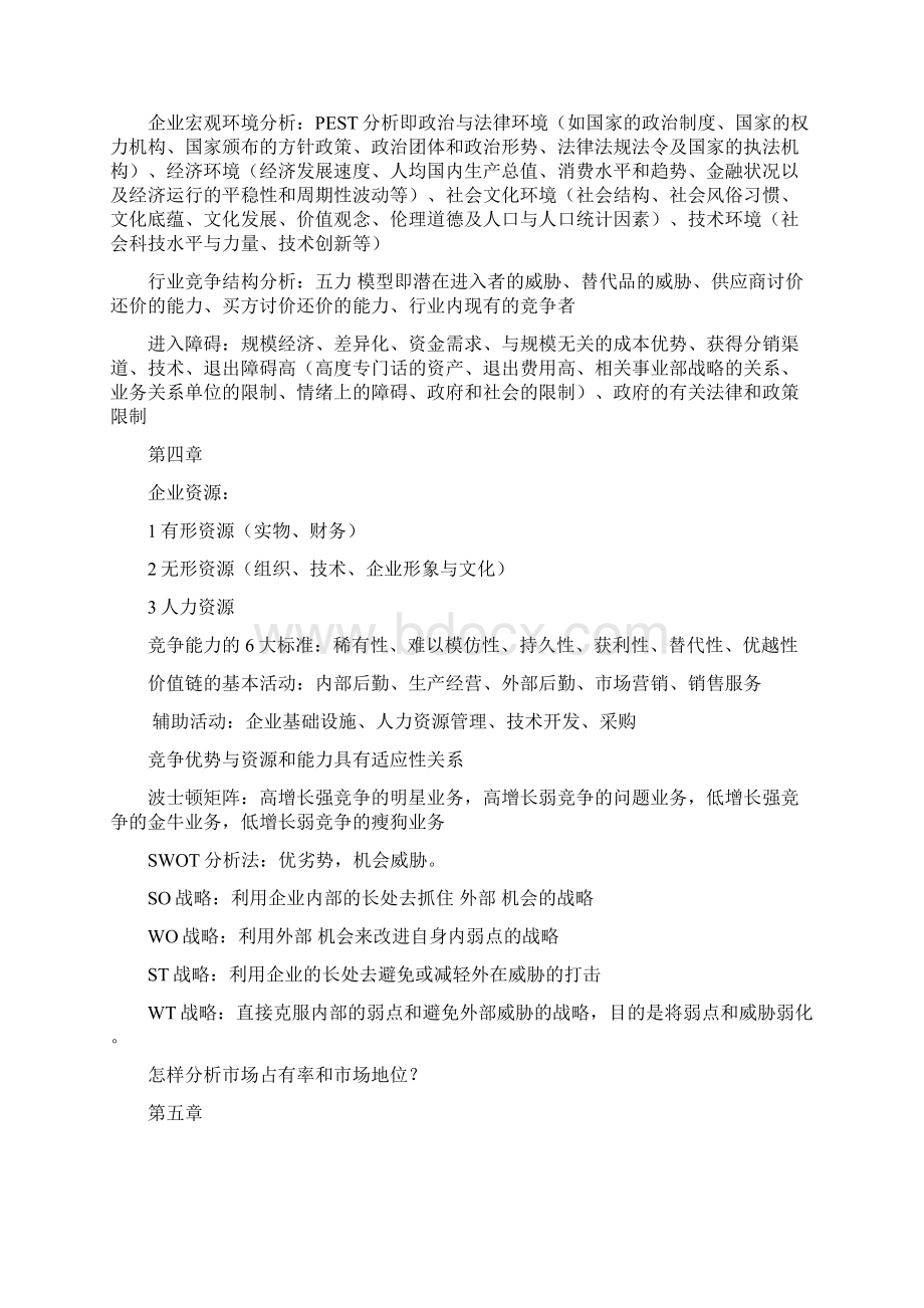 企业战略管理知识点整理.docx_第2页