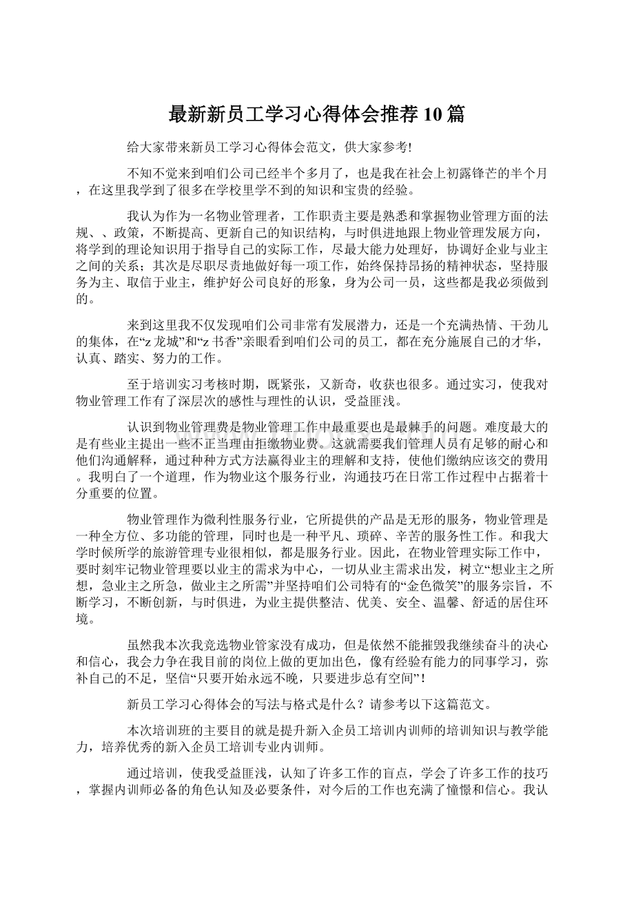 最新新员工学习心得体会推荐10篇.docx_第1页