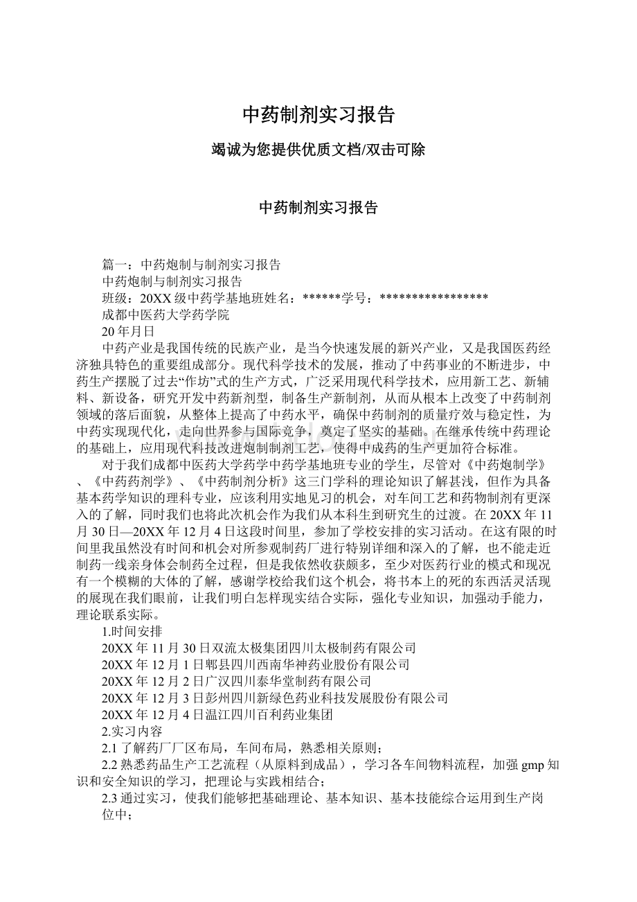 中药制剂实习报告.docx