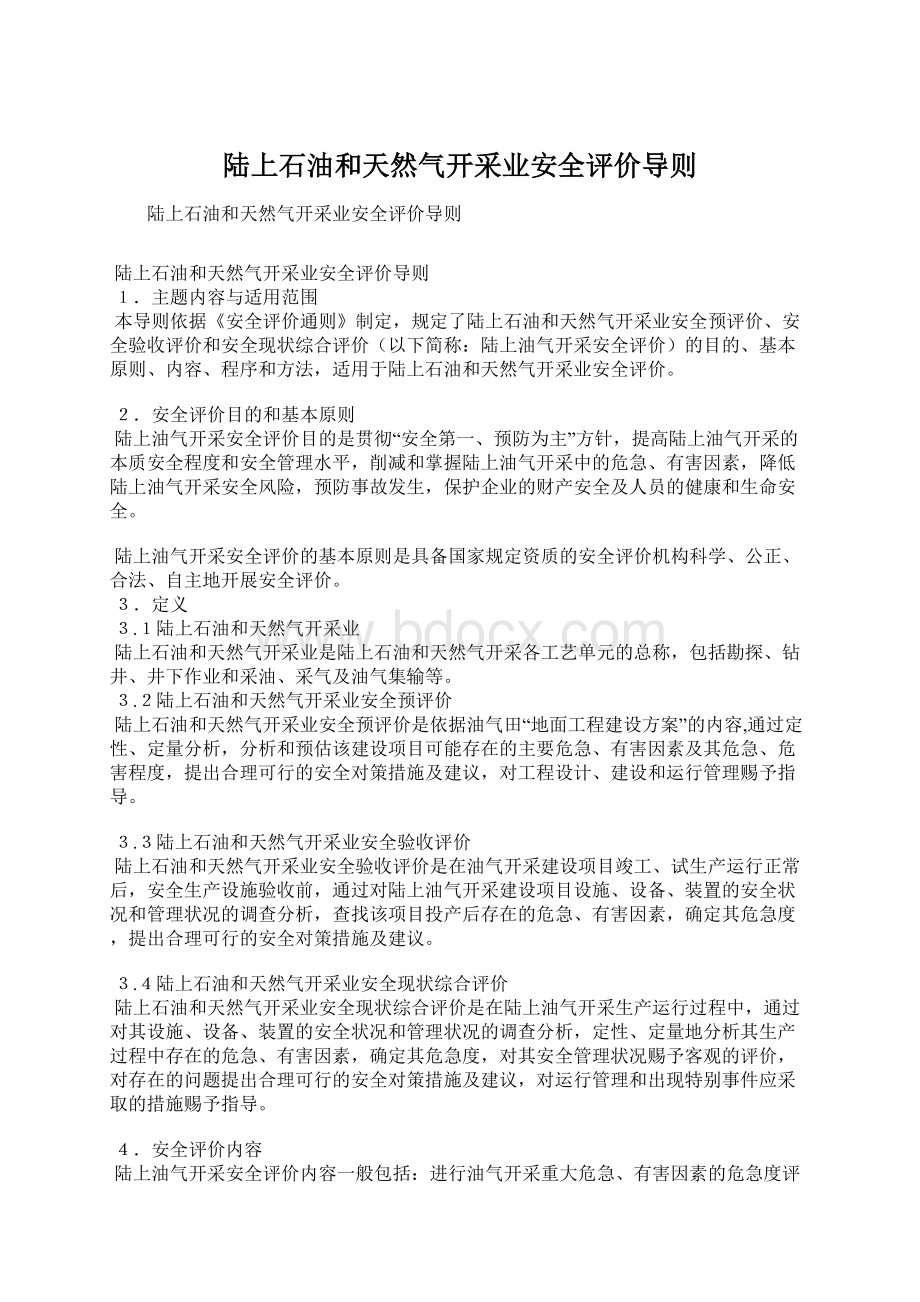 陆上石油和天然气开采业安全评价导则.docx_第1页