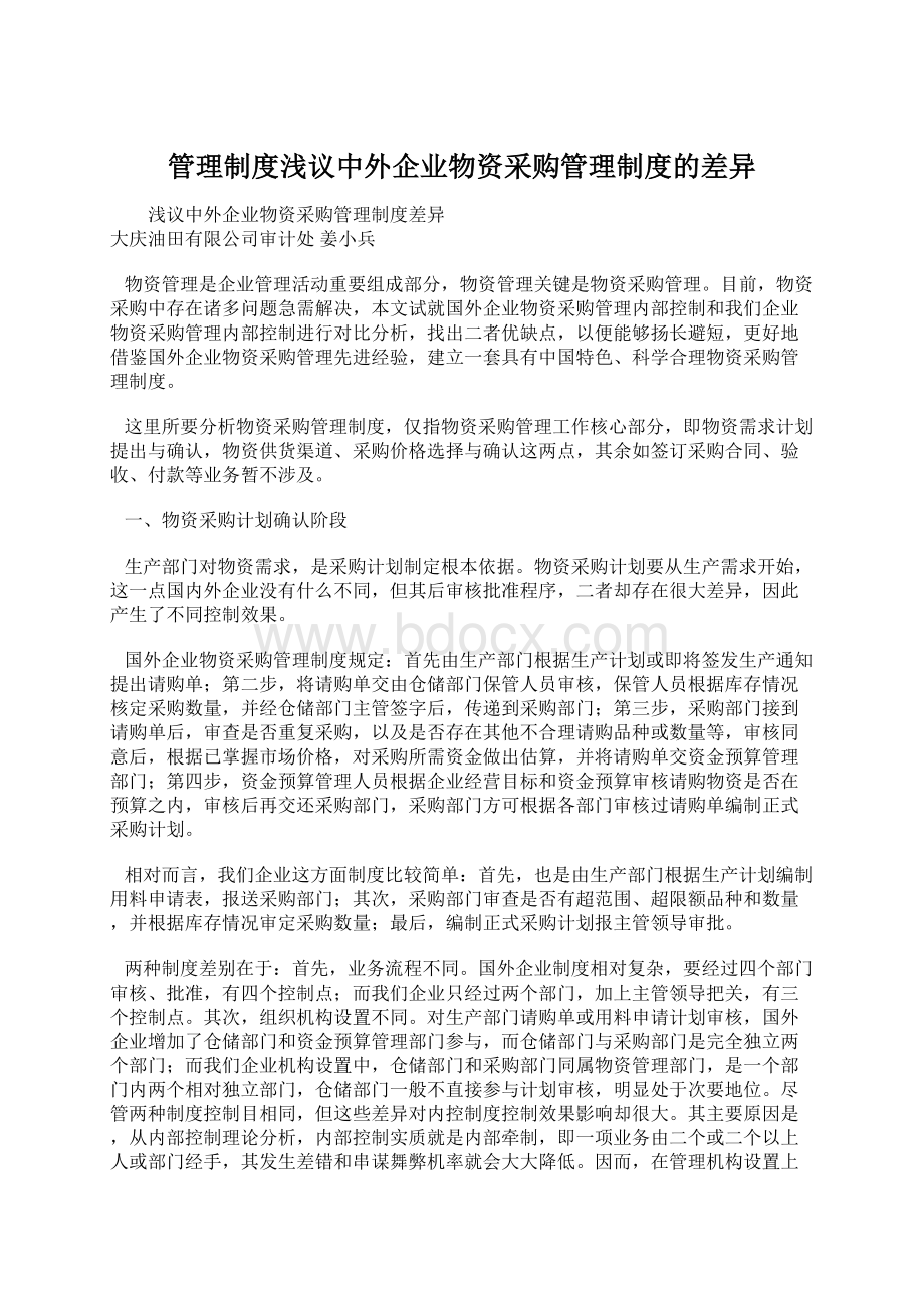 管理制度浅议中外企业物资采购管理制度的差异.docx_第1页