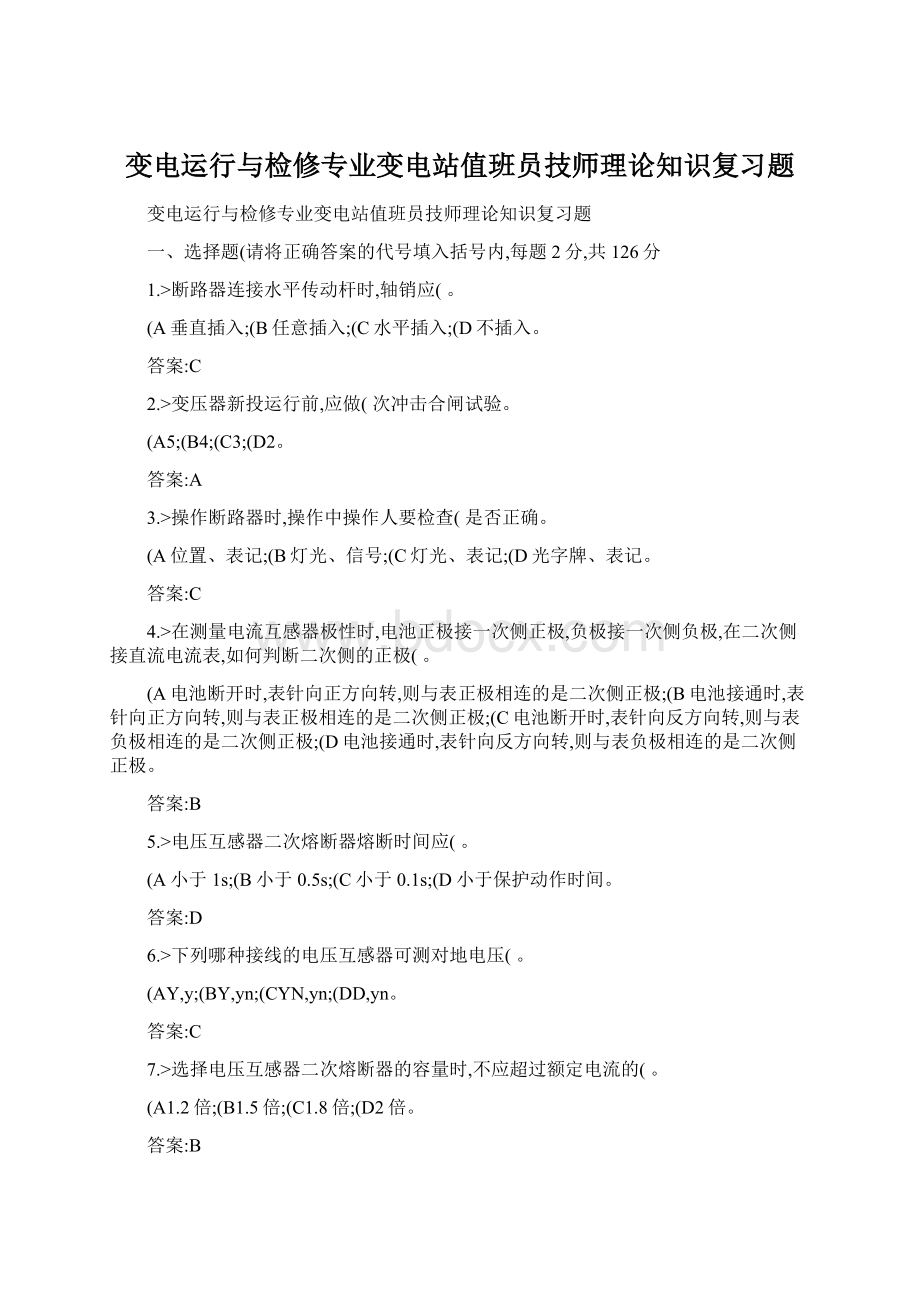 变电运行与检修专业变电站值班员技师理论知识复习题.docx