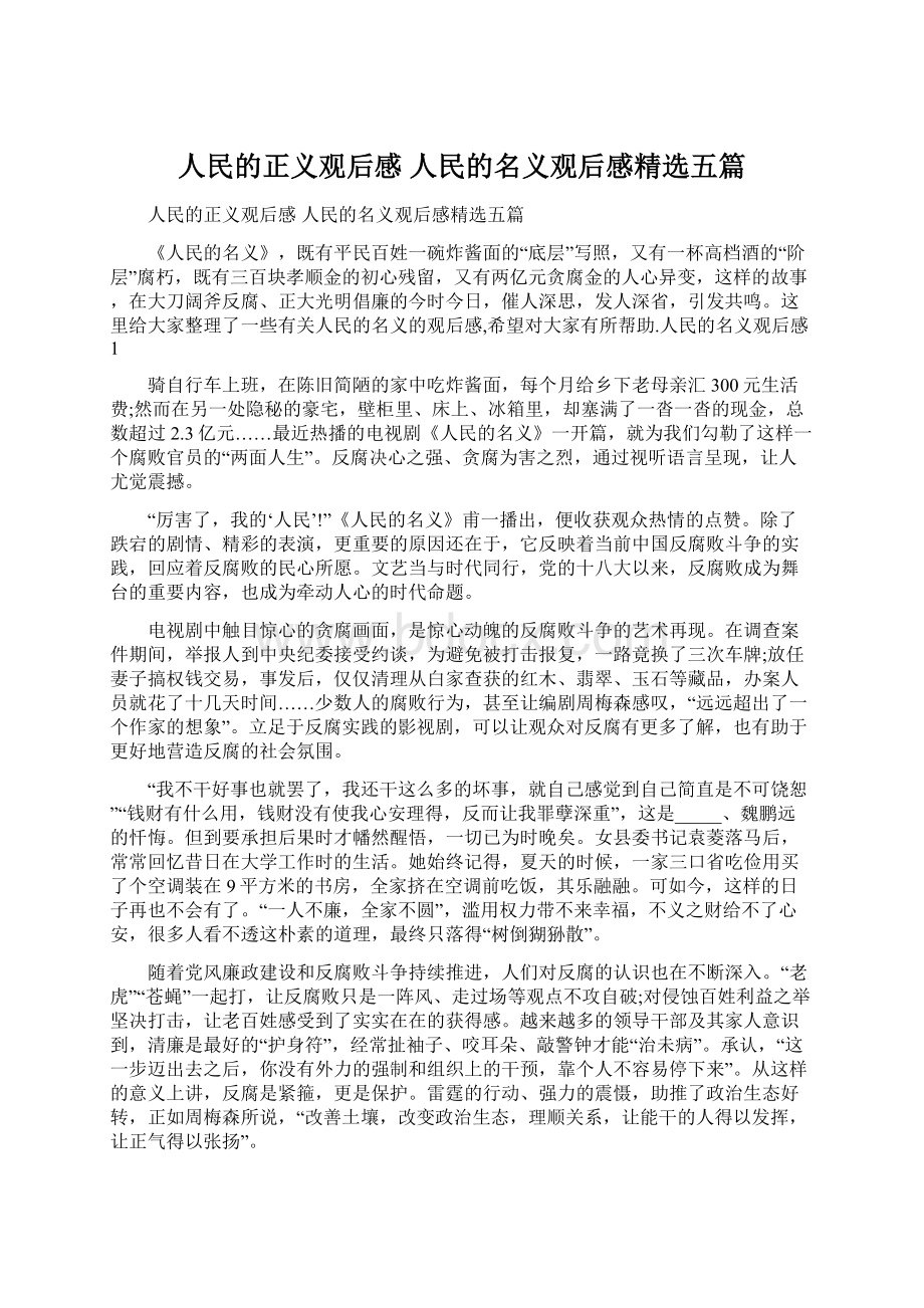 人民的正义观后感 人民的名义观后感精选五篇.docx