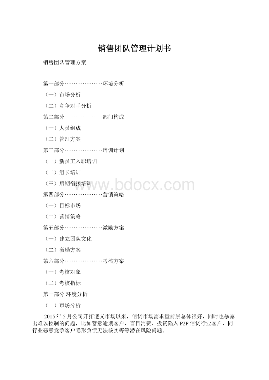 销售团队管理计划书.docx