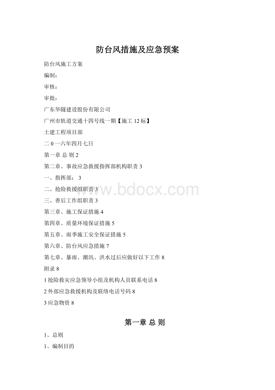 防台风措施及应急预案.docx_第1页