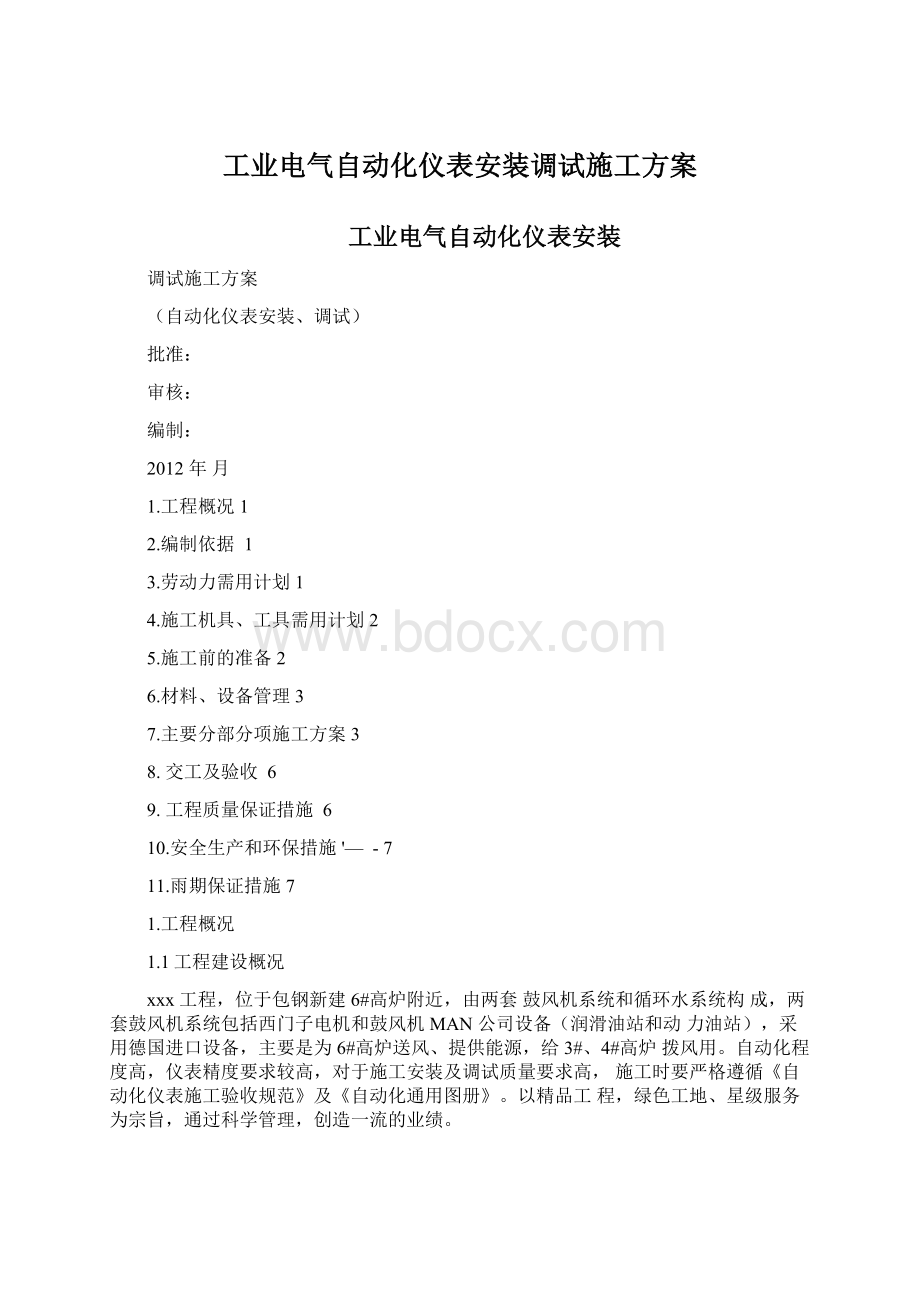 工业电气自动化仪表安装调试施工方案.docx