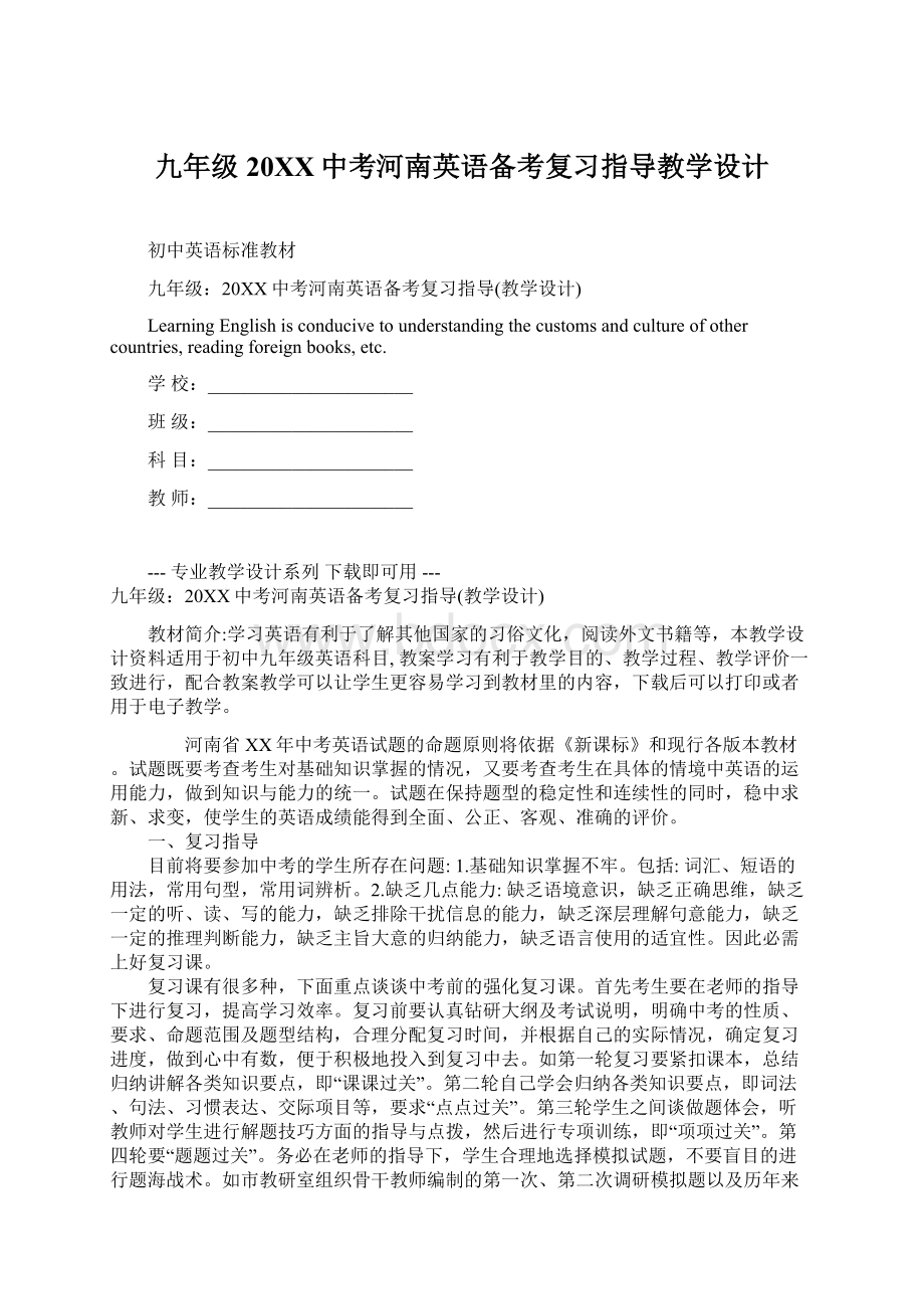 九年级20XX中考河南英语备考复习指导教学设计.docx_第1页