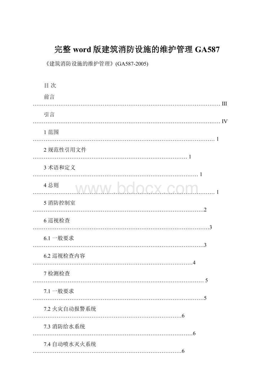 完整word版建筑消防设施的维护管理GA587.docx_第1页