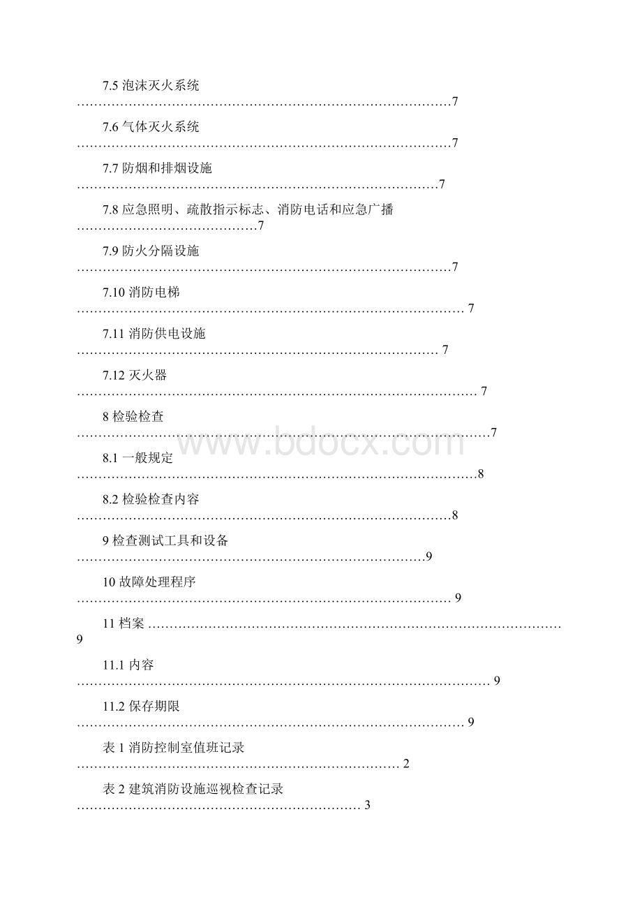 完整word版建筑消防设施的维护管理GA587.docx_第2页