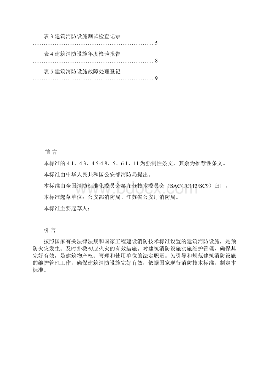 完整word版建筑消防设施的维护管理GA587.docx_第3页