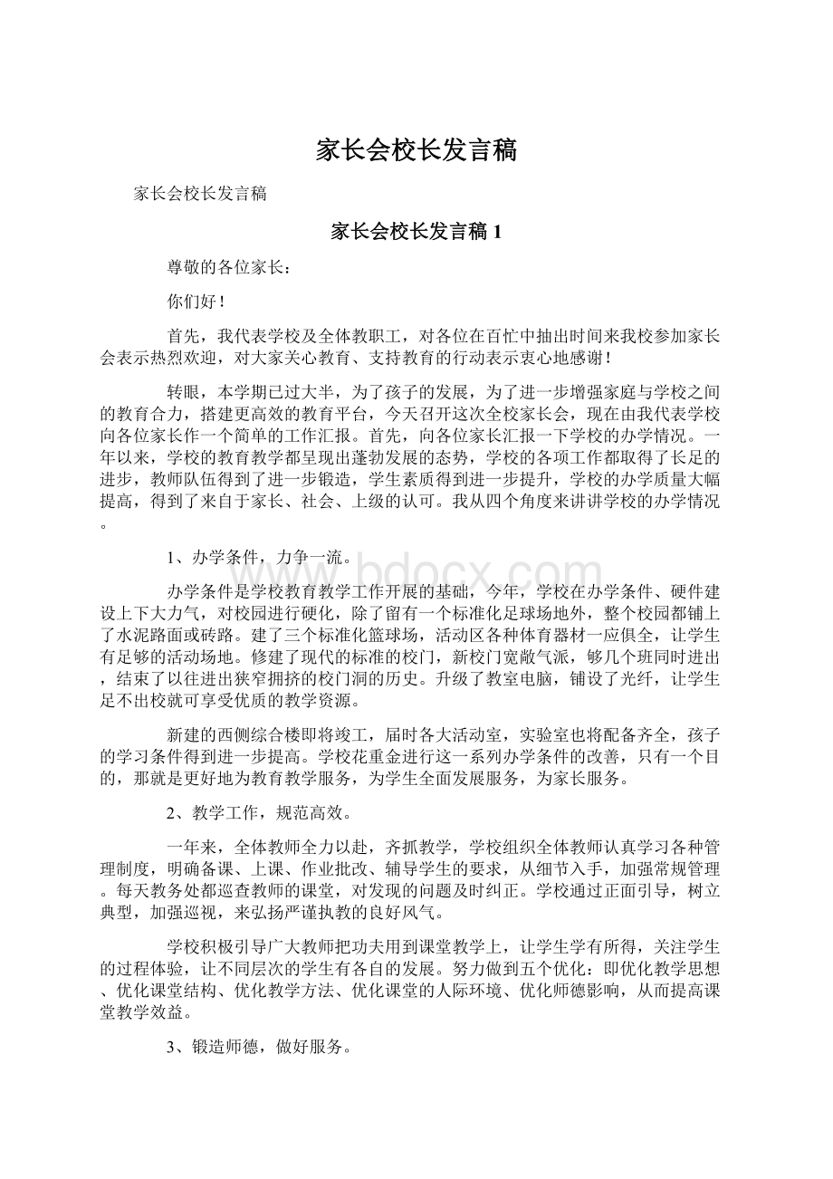 家长会校长发言稿.docx