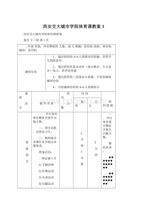 西安交大城市学院体育课教案 3.docx