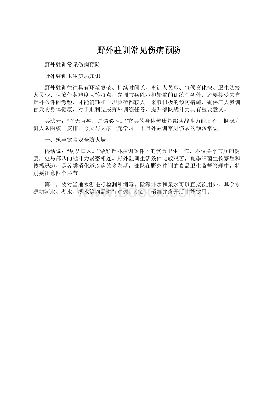 野外驻训常见伤病预防.docx_第1页