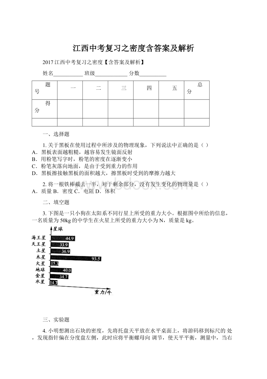 江西中考复习之密度含答案及解析.docx