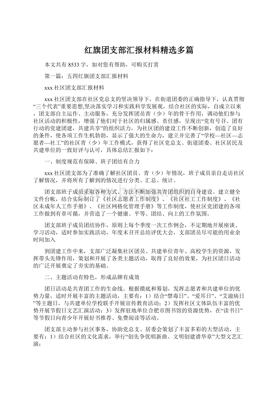 红旗团支部汇报材料精选多篇.docx_第1页