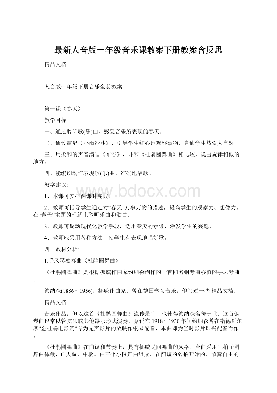 最新人音版一年级音乐课教案下册教案含反思.docx_第1页