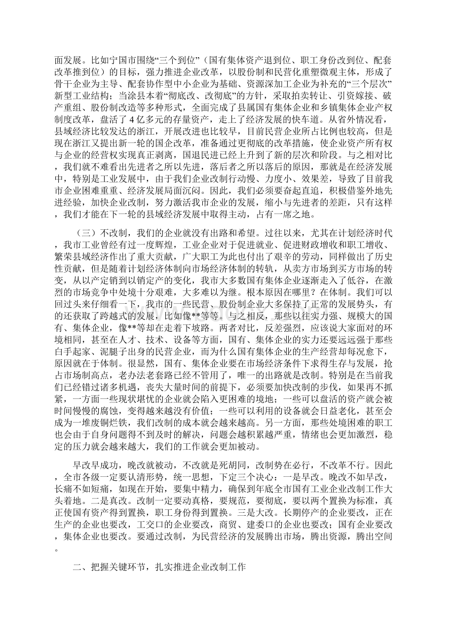 发改讲话市委书记在全市企业改制工作会议上的讲话.docx_第2页