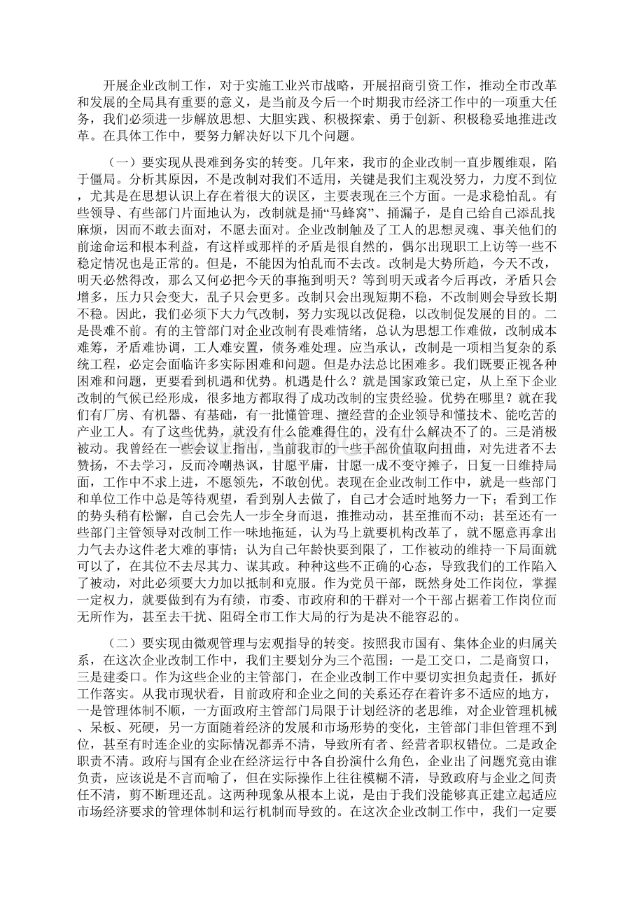 发改讲话市委书记在全市企业改制工作会议上的讲话.docx_第3页