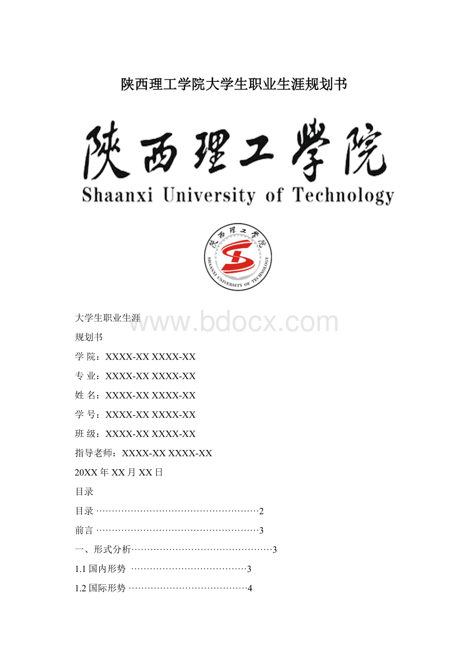 陕西理工学院大学生职业生涯规划书.docx_第1页