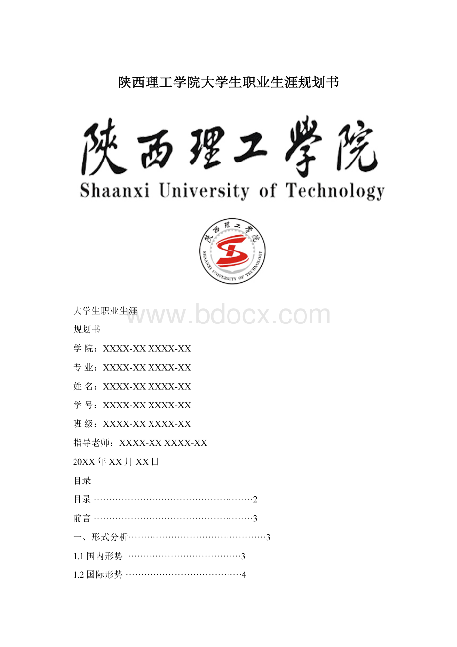 陕西理工学院大学生职业生涯规划书.docx