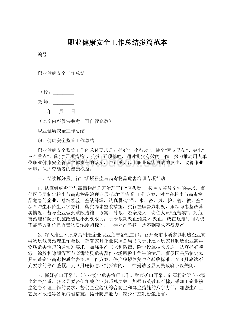 职业健康安全工作总结多篇范本.docx_第1页