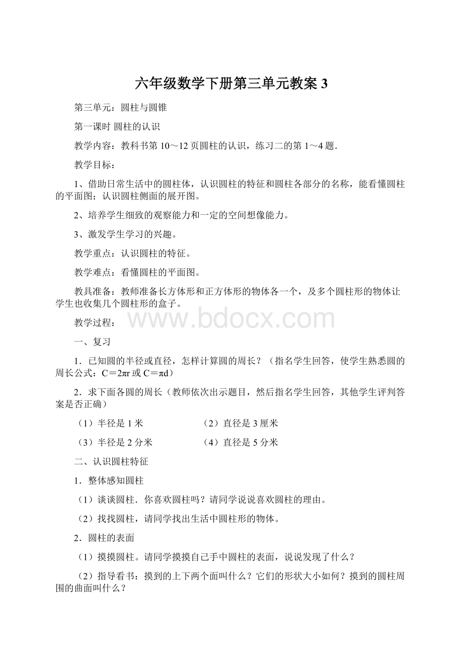 六年级数学下册第三单元教案3.docx_第1页