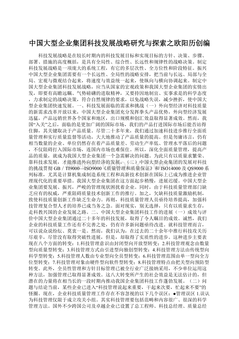 中国大型企业集团科技发展战略研究与探索之欧阳历创编.docx