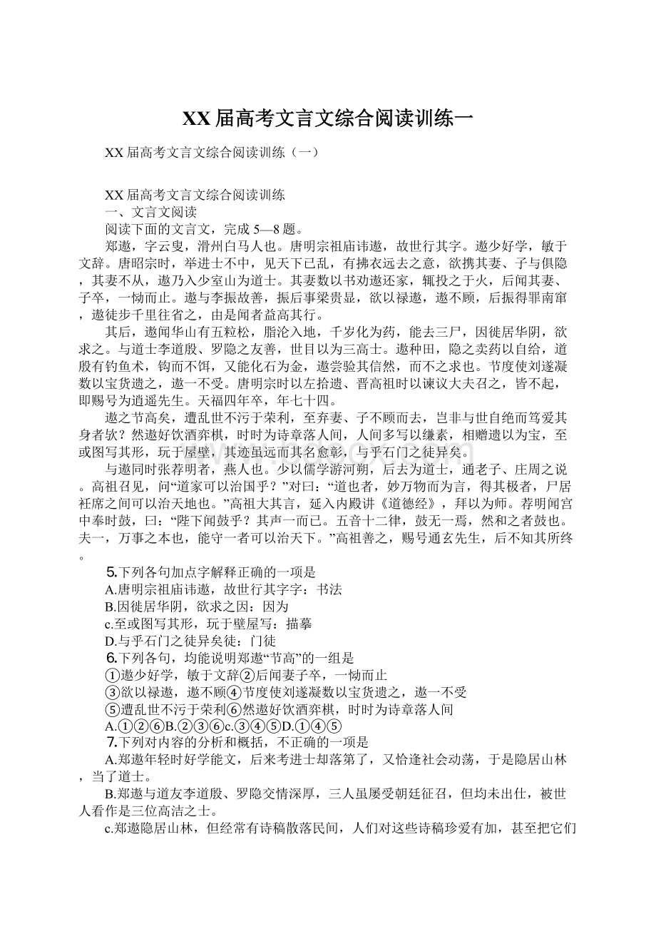 XX届高考文言文综合阅读训练一.docx