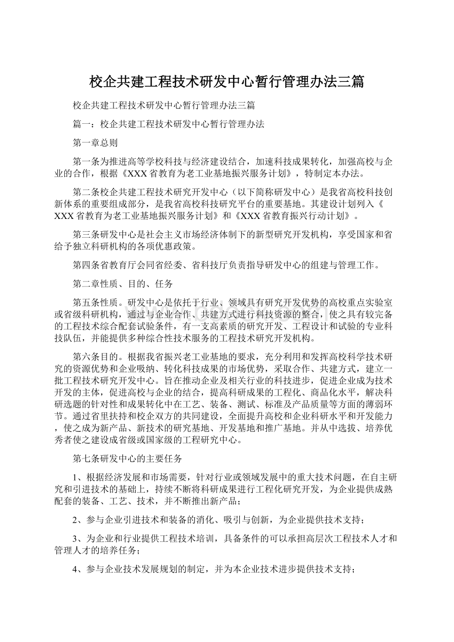 校企共建工程技术研发中心暂行管理办法三篇.docx