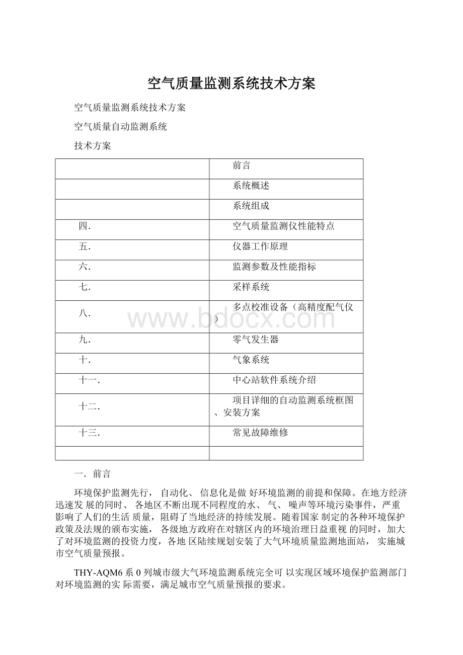 空气质量监测系统技术方案.docx