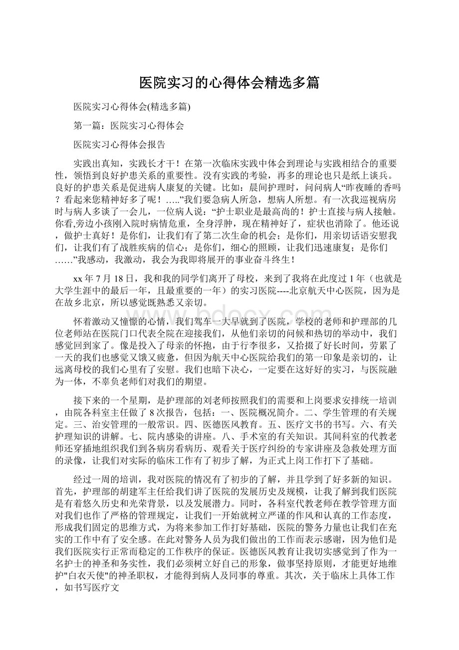 医院实习的心得体会精选多篇.docx