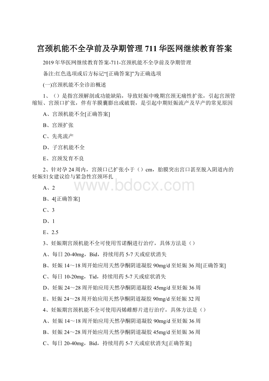 宫颈机能不全孕前及孕期管理711华医网继续教育答案.docx