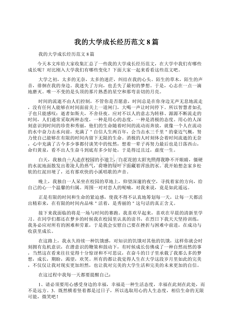 我的大学成长经历范文8篇.docx_第1页