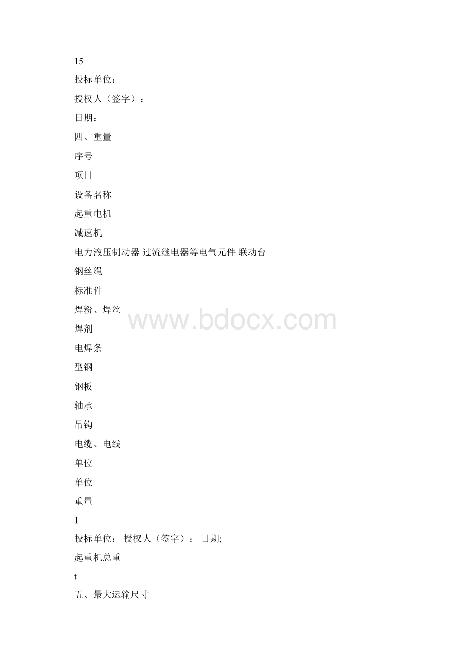 起重机投标函件.docx_第3页