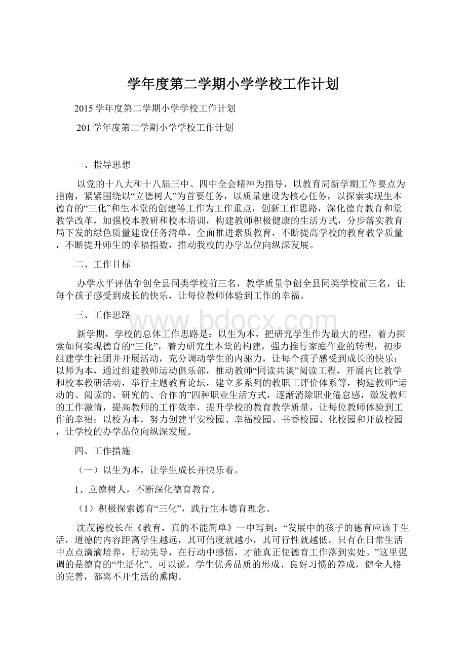 学年度第二学期小学学校工作计划.docx_第1页