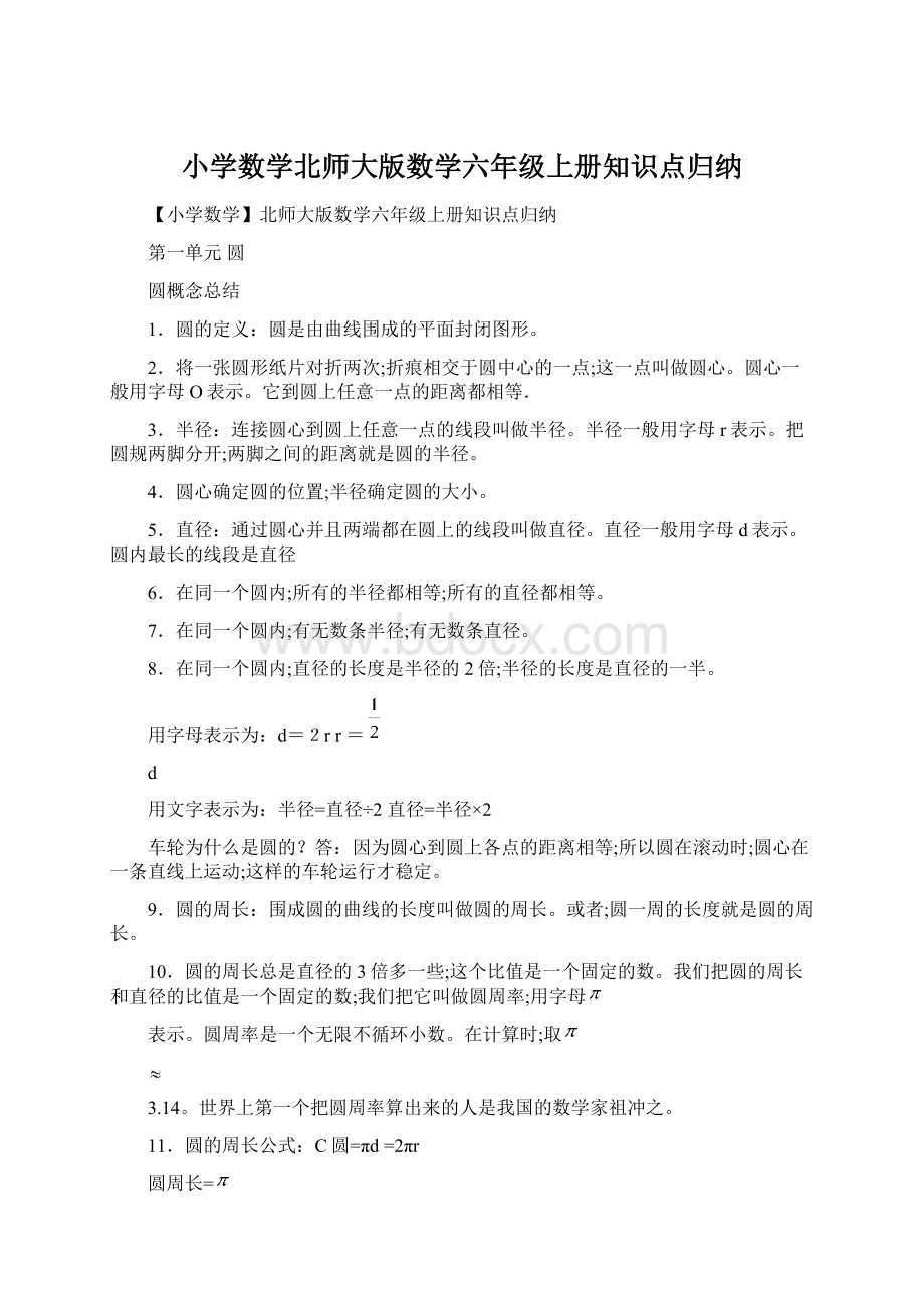 小学数学北师大版数学六年级上册知识点归纳.docx