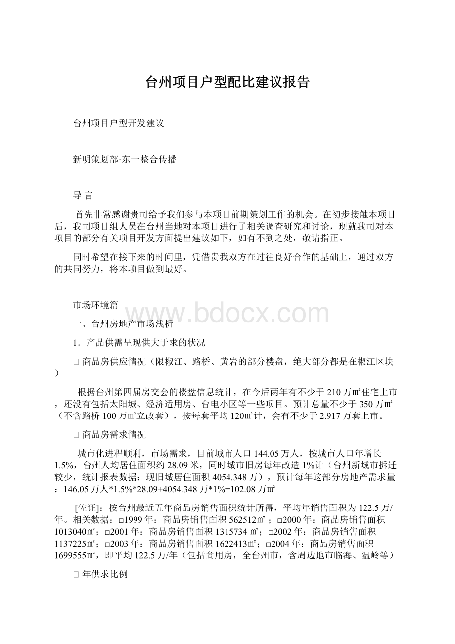 台州项目户型配比建议报告.docx_第1页