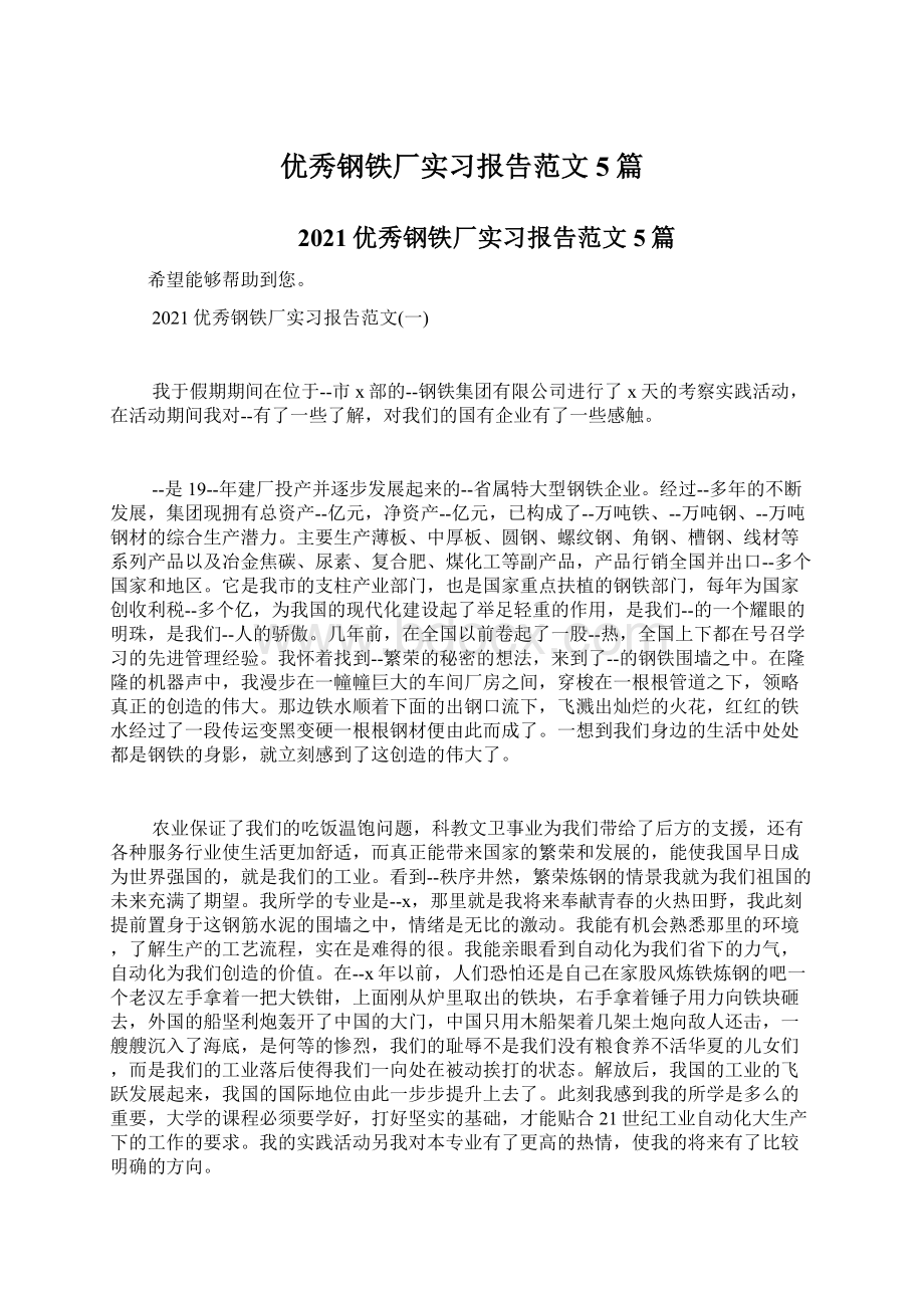 优秀钢铁厂实习报告范文5篇.docx