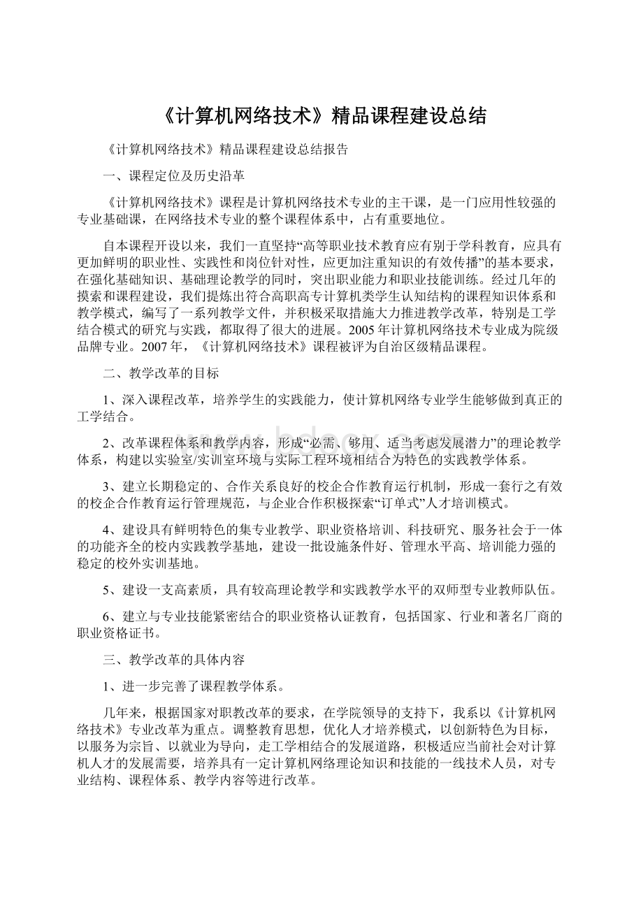 《计算机网络技术》精品课程建设总结.docx