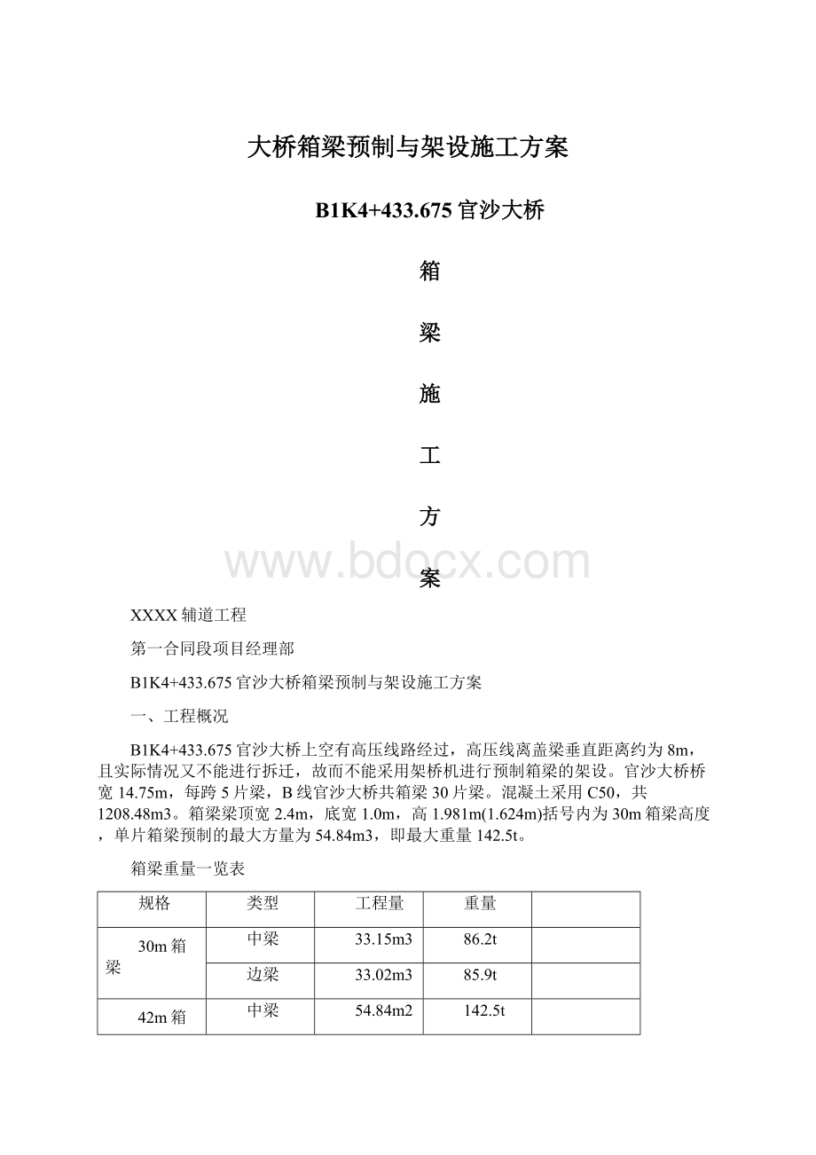 大桥箱梁预制与架设施工方案.docx_第1页