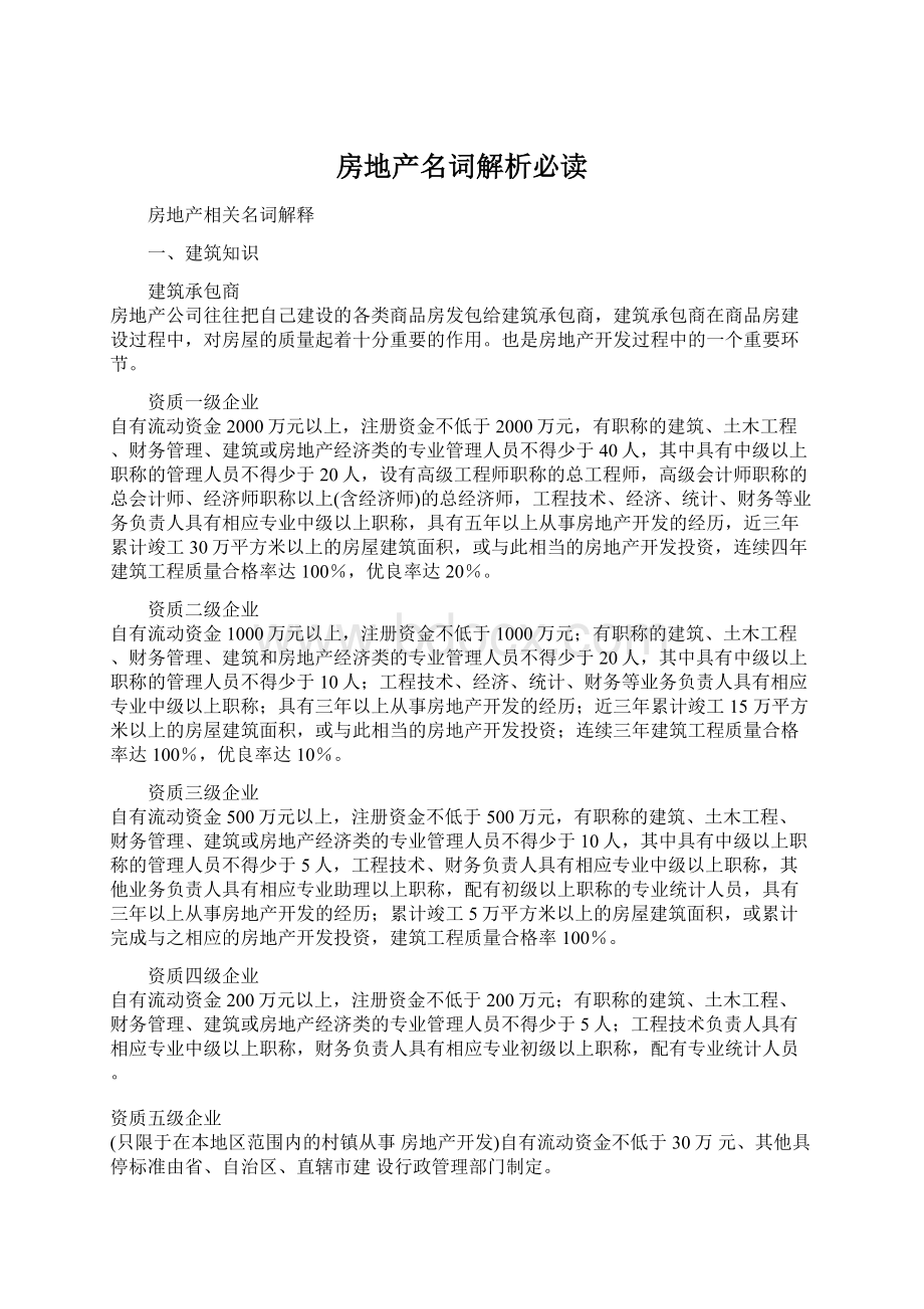 房地产名词解析必读.docx_第1页