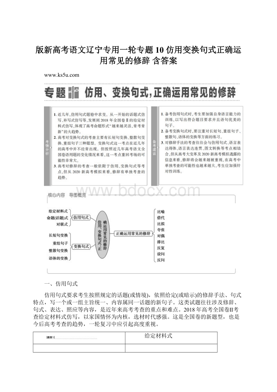 版新高考语文辽宁专用一轮专题10 仿用变换句式正确运用常见的修辞 含答案.docx