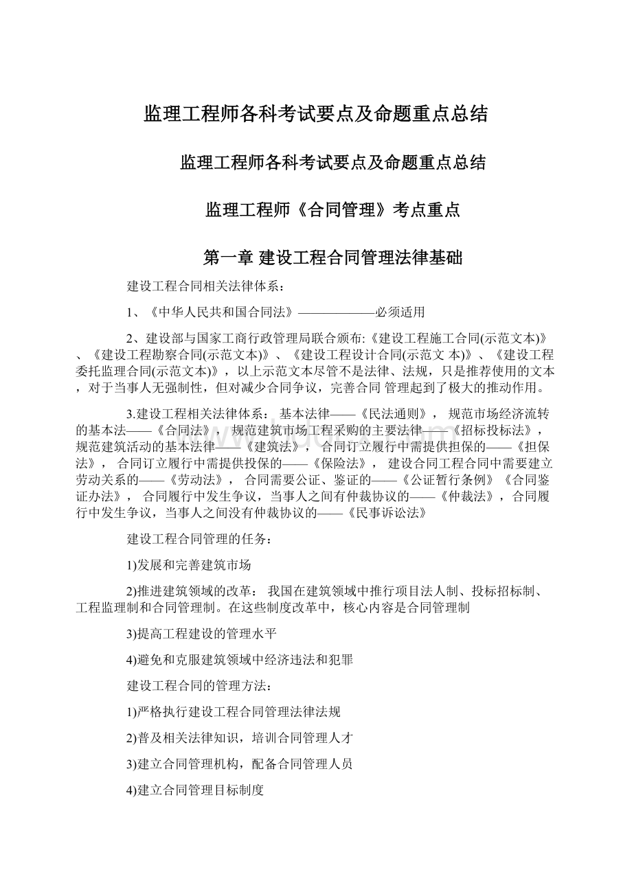 监理工程师各科考试要点及命题重点总结.docx_第1页