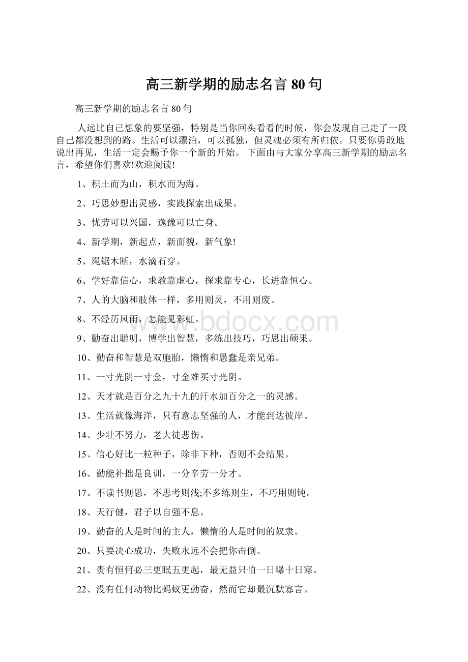 高三新学期的励志名言80句.docx