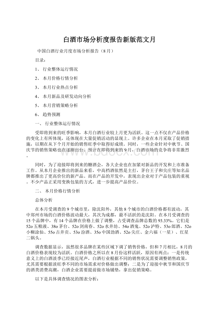 白酒市场分析度报告新版范文月.docx_第1页